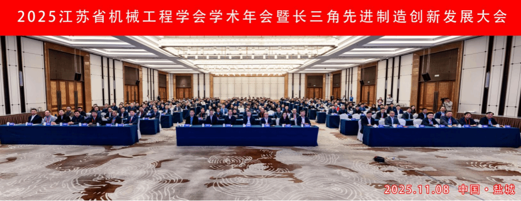 2025江苏省机械工程学会学术年会暨长三角先进制造创新发展大会在我校举行