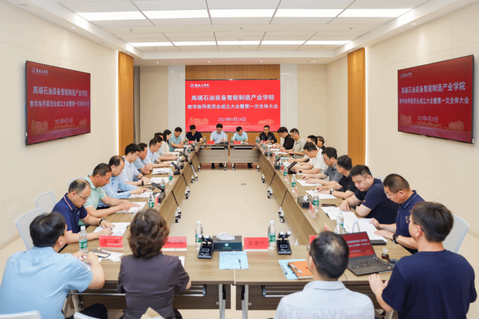 机械优集学院召开高端石油装备智能制造产业学院教学指导委员会成立大会暨第一次全体大会